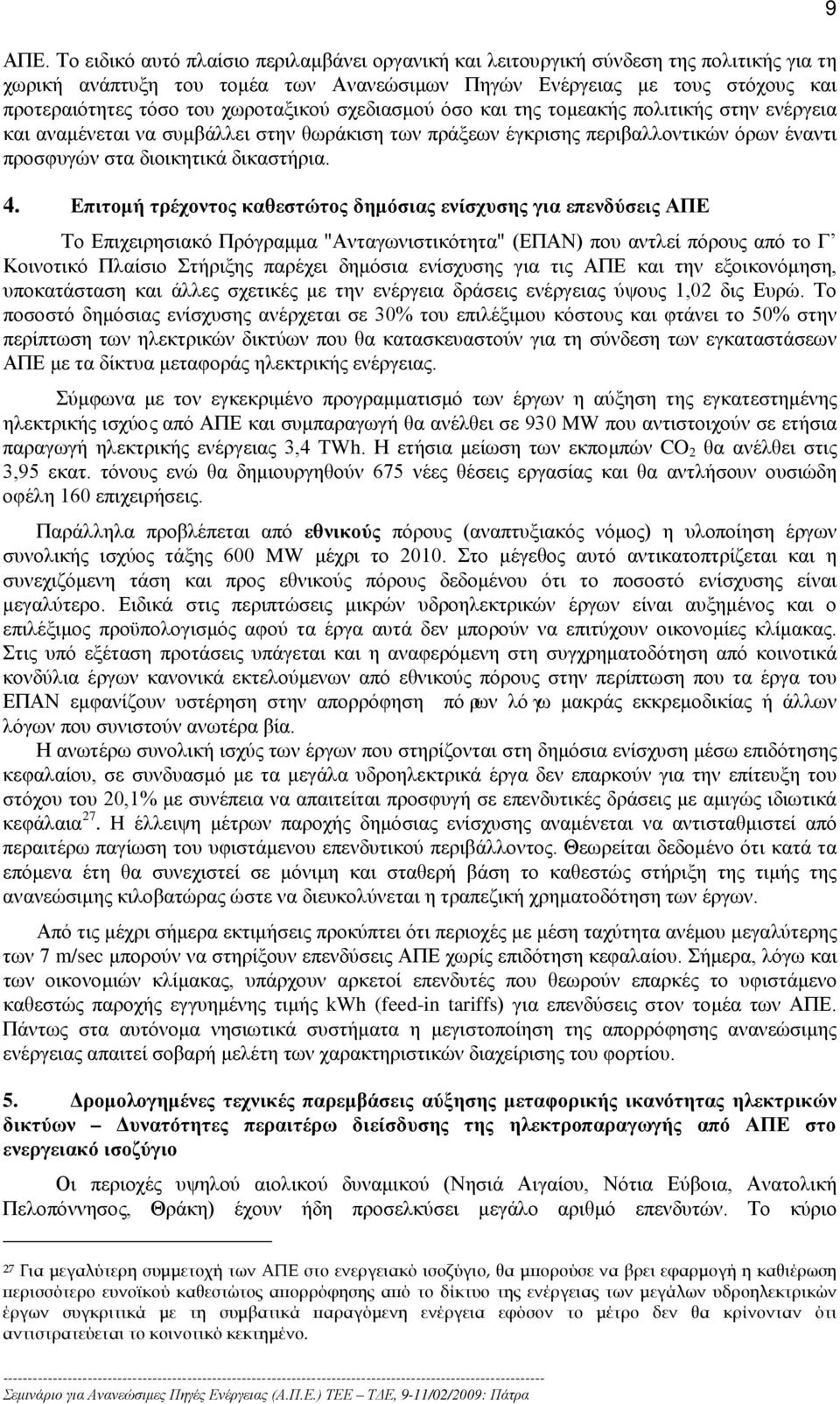 Επιτομή τρέχοντος καθεστώτος δημόσιας ενίσχυσης για επενδύσεις ΑΠΕ Το Επιχειρησιακό Πρόγραμμα "Ανταγωνιστικότητα" (ΕΠΑΝ) που αντλεί πόρους από το Γ Κοινοτικό Πλαίσιο Στήριξης παρέχει δημόσια