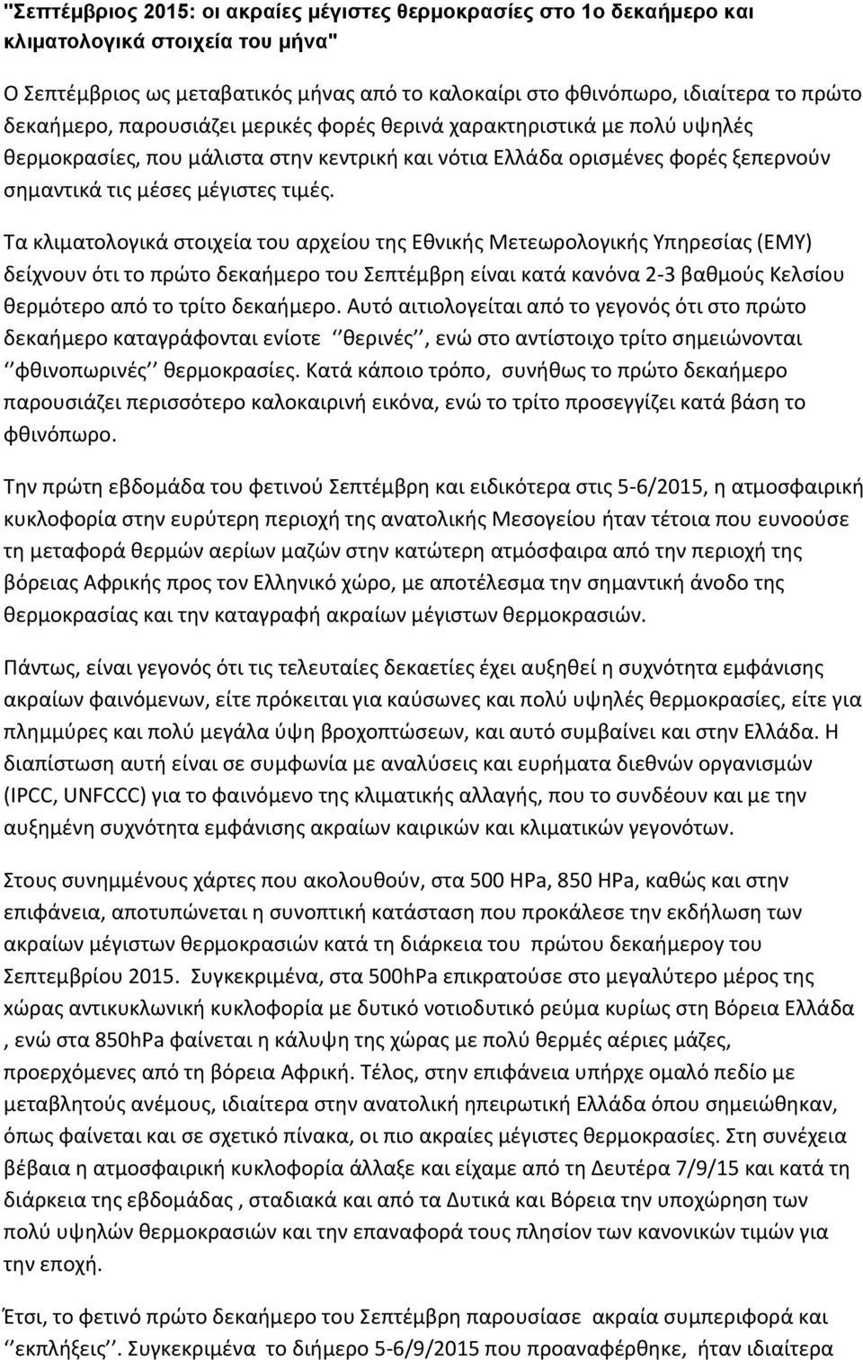 Τα κλιματολογικά στοιχεία του αρχείου της Εθνικής Μετεωρολογικής Υπηρεσίας (ΕΜΥ) δείχνουν ότι το πρώτο δεκαήμερο του Σεπτέμβρη είναι κατά κανόνα 2-3 βαθμούς Κελσίου θερμότερο από το τρίτο δεκαήμερο.