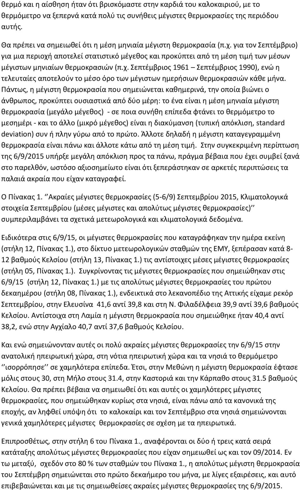 για τον Σεπτέμβριο) για μια περιοχή αποτελεί στατιστικό μέγεθος και προκύπτει από τη μέση τιμή των μέσων μέγιστων μηνιαίων θερμοκρασιών (π.χ. Σεπτέμβριος 1961 Σεπτέμβριος 1990), ενώ η τελευταίες αποτελούν το μέσο όρο των μέγιστων ημερήσιων θερμοκρασιών κάθε μήνα.