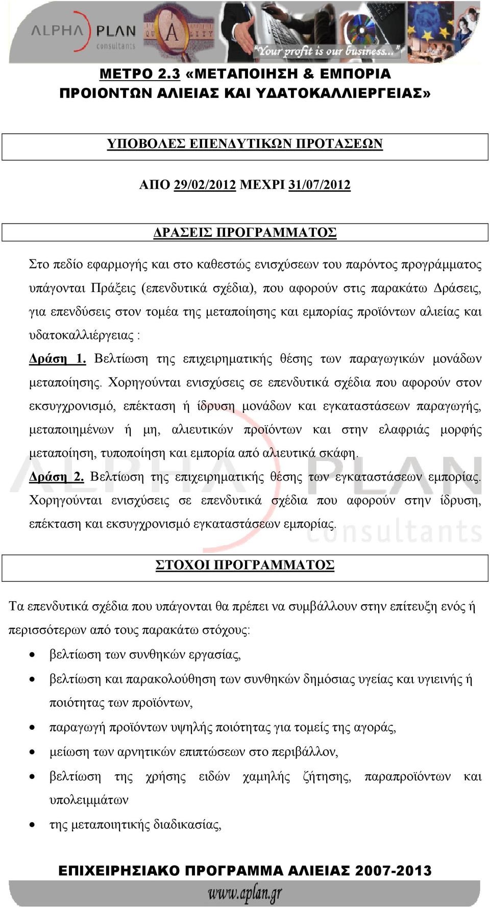 Βελτίωση της επιχειρηματικής θέσης των παραγωγικών μονάδων μεταποίησης.