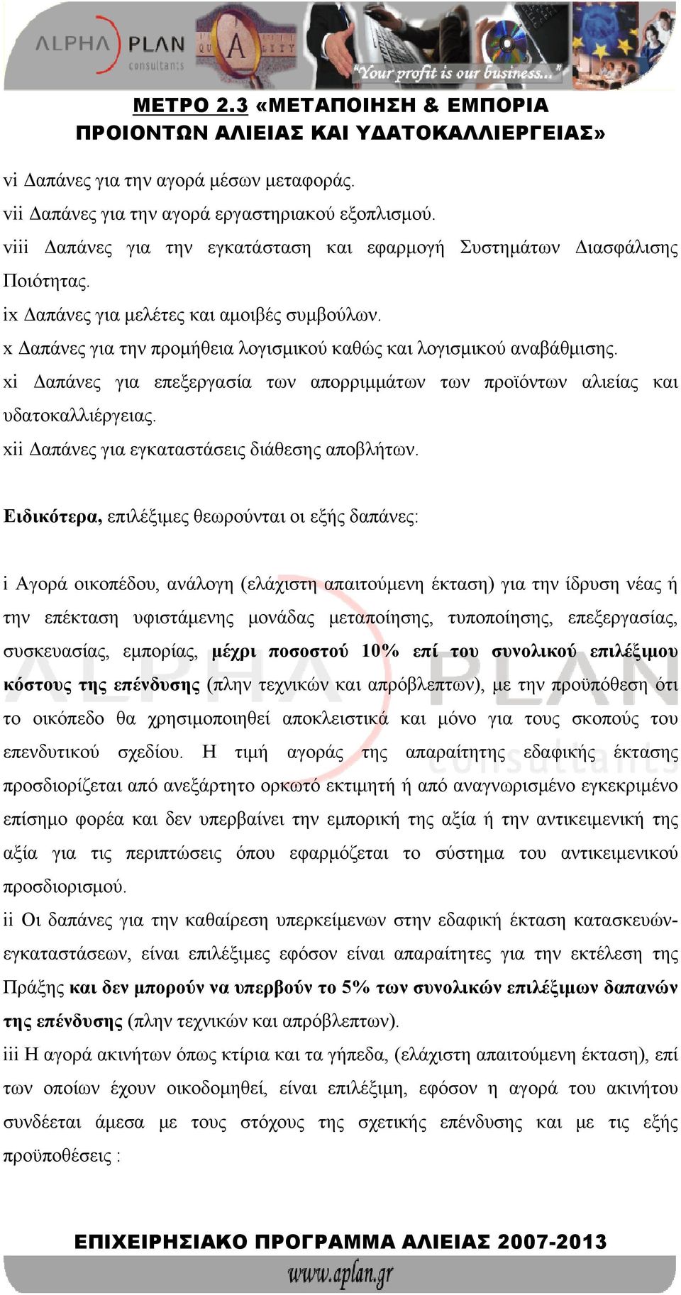 xi Δαπάνες για επεξεργασία των απορριμμάτων των προϊόντων αλιείας και υδατοκαλλιέργειας. xii Δαπάνες για εγκαταστάσεις διάθεσης αποβλήτων.