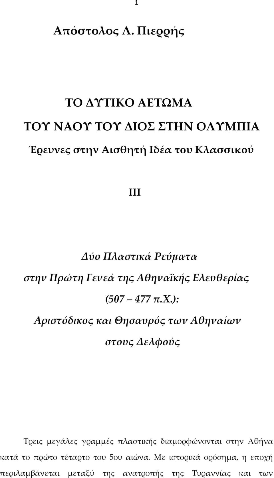 Πλαστικά Ρεύματα στην Πρώτη Γενεά της Αθηναϊκής Ελευθερίας (507 477 π.χ.