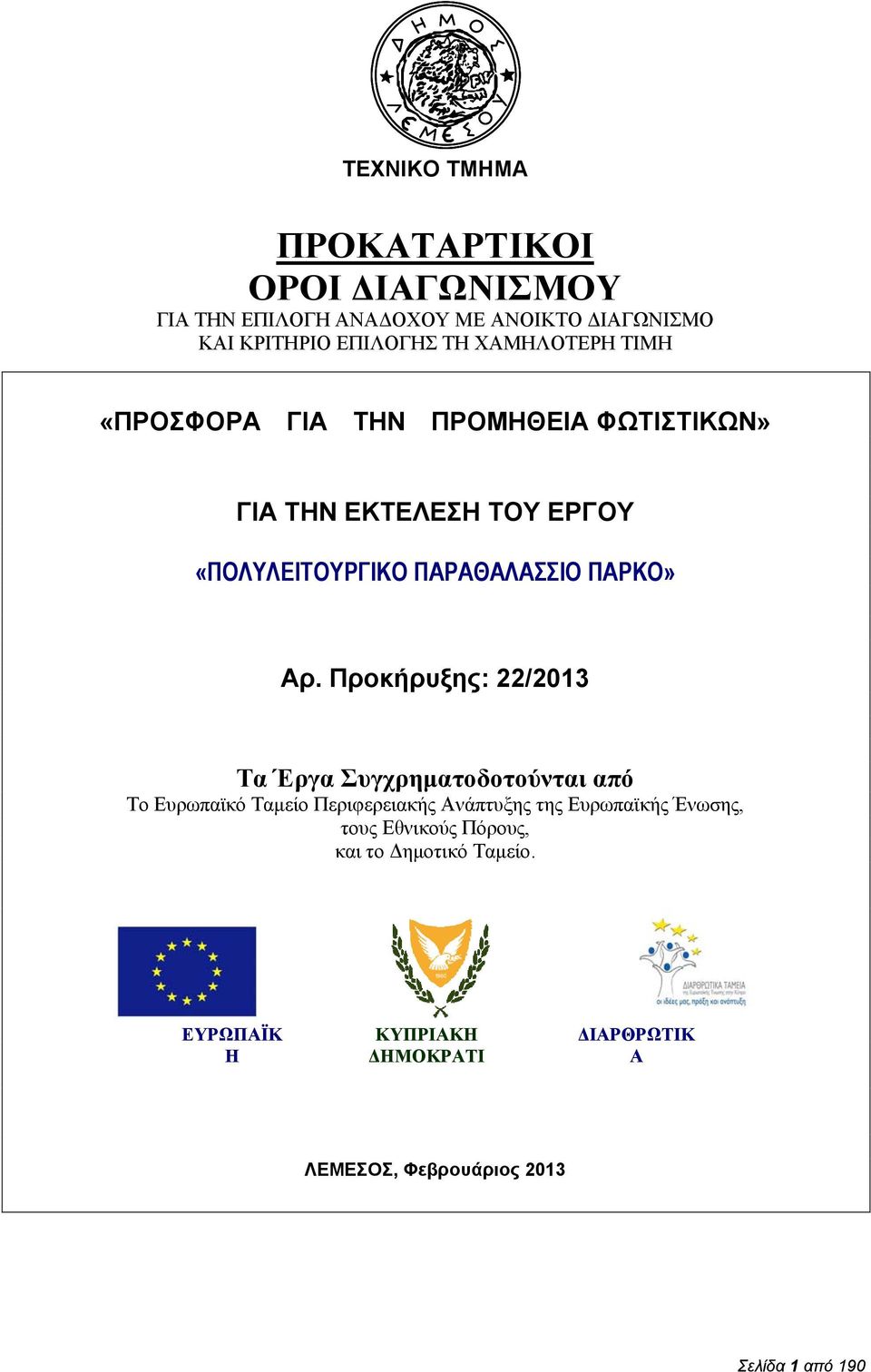 Προκήρυξης: 22/2013 Τα Έργα Συγχρηματοδοτούνται από Το Ευρωπαϊκό Ταμείο Περιφερειακής Ανάπτυξης της Ευρωπαϊκής Ένωσης,