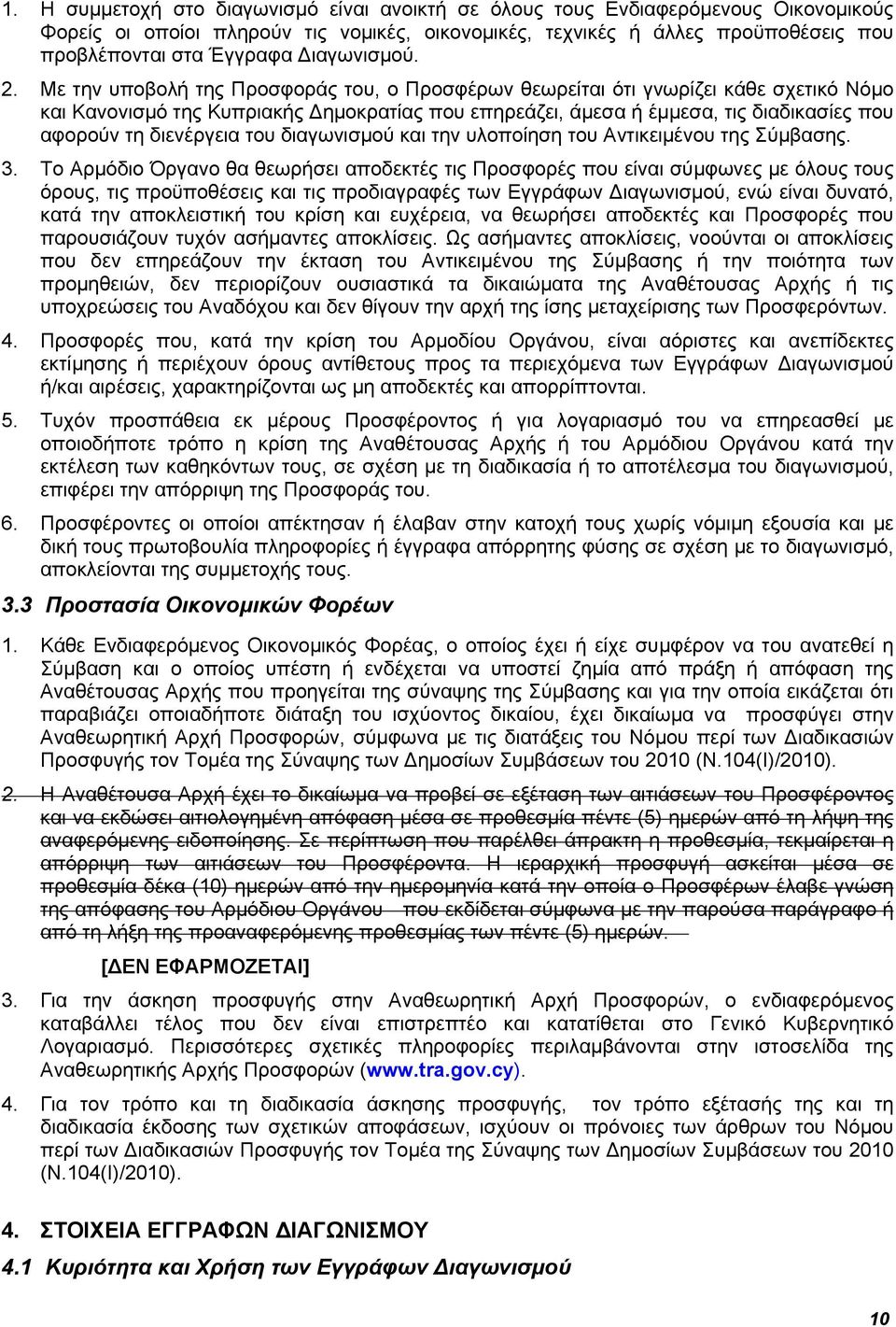 Με την υποβολή της Προσφοράς του, ο Προσφέρων θεωρείται ότι γνωρίζει κάθε σχετικό Νόμο και Κανονισμό της Κυπριακής ημοκρατίας που επηρεάζει, άμεσα ή έμμεσα, τις διαδικασίες που αφορούν τη διενέργεια