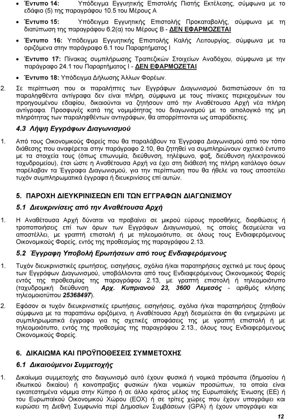 2(α) του Μέρους Β - ΕΝ ΕΦΑΡΜΟΖΕΤΑΙ Έντυπο 16: Υπόδειγμα Εγγυητικής Επιστολής Καλής Λειτουργίας, σύμφωνα με τα οριζόμενα στην παράγραφο 6.
