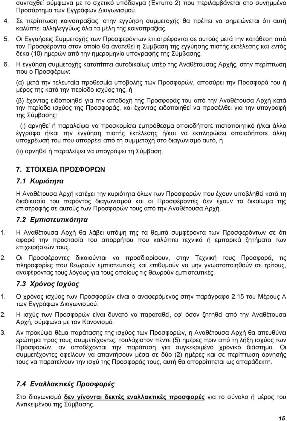 Οι Εγγυήσεις Συμμετοχής των Προσφερόντων επιστρέφονται σε αυτούς μετά την κατάθεση από τον Προσφέροντα στον οποίο θα ανατεθεί η Σύμβαση της εγγύησης πιστής εκτέλεσης και εντός δέκα (10) ημερών από