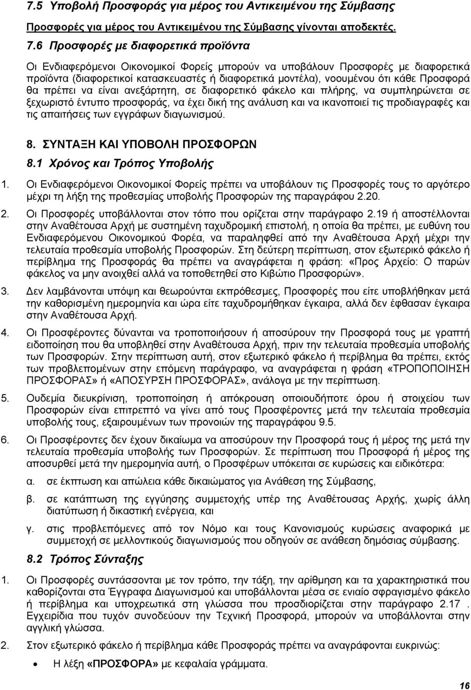 Προσφορά θα πρέπει να είναι ανεξάρτητη, σε διαφορετικό φάκελο και πλήρης, να συμπληρώνεται σε ξεχωριστό έντυπο προσφοράς, να έχει δική της ανάλυση και να ικανοποιεί τις προδιαγραφές και τις