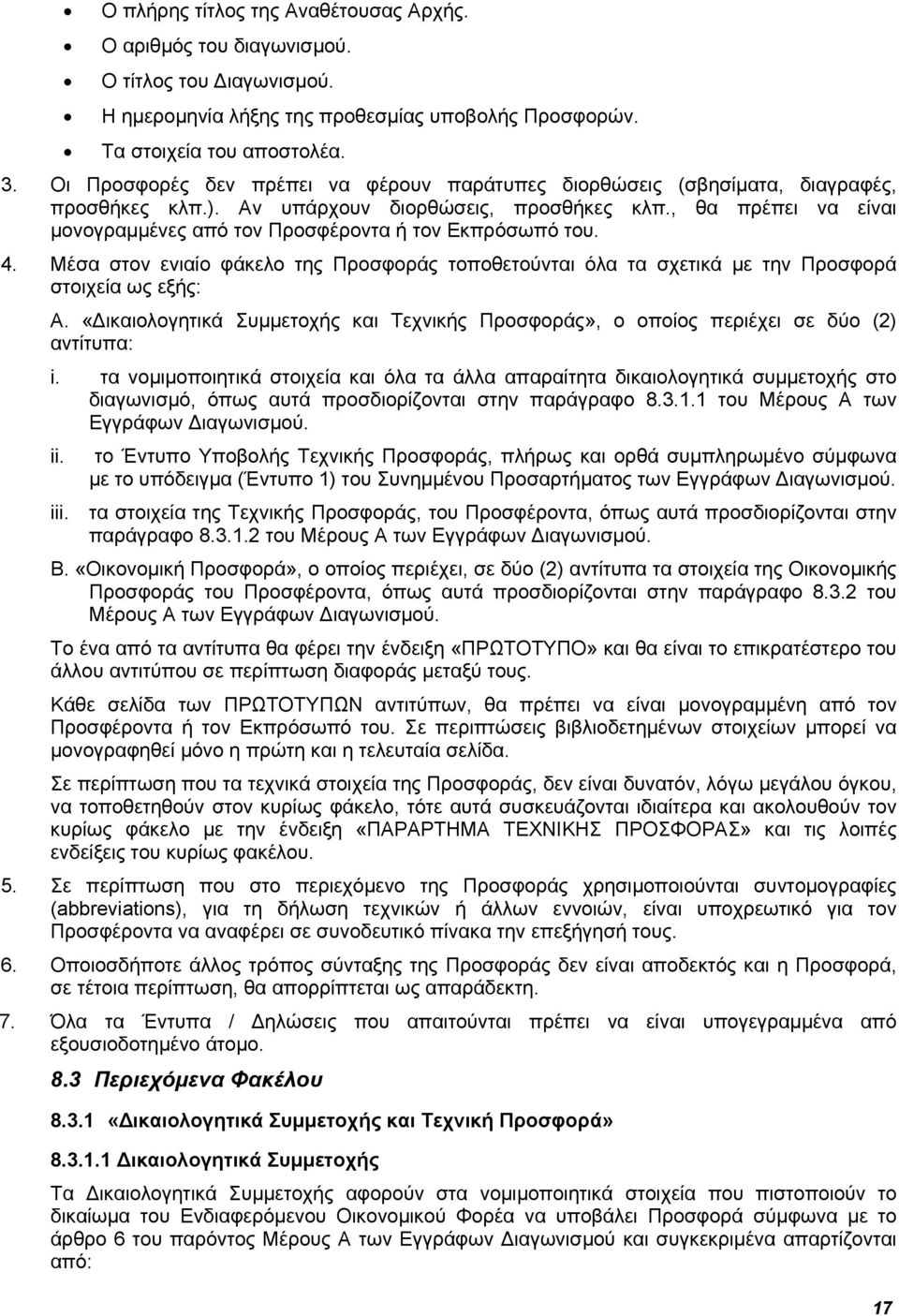 , θα πρέπει να είναι μονογραμμένες από τον Προσφέροντα ή τον Εκπρόσωπό του. 4. Μέσα στον ενιαίο φάκελο της Προσφοράς τοποθετούνται όλα τα σχετικά με την Προσφορά στοιχεία ως εξής: Α.