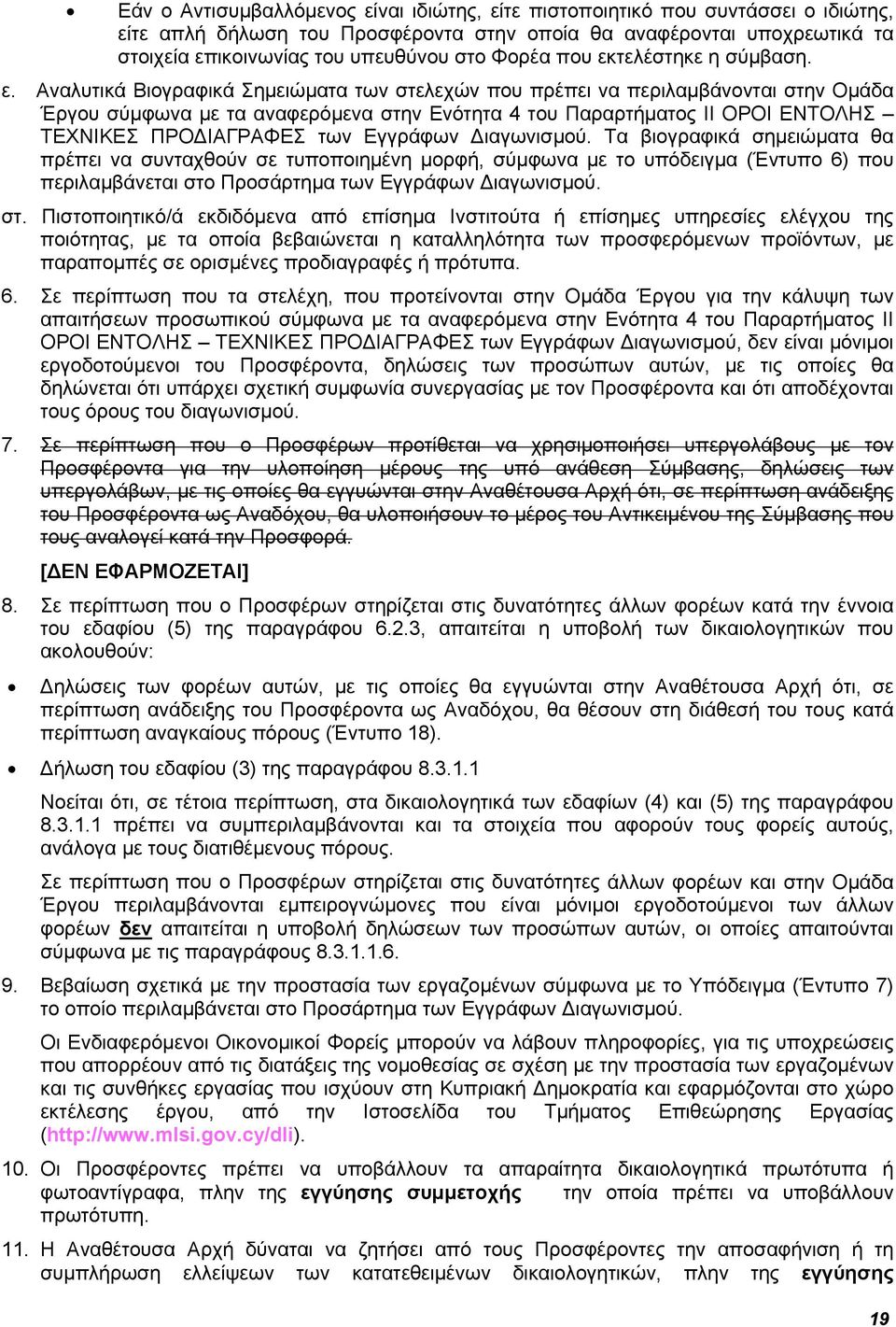 τελέστηκε η σύμβαση. ε.