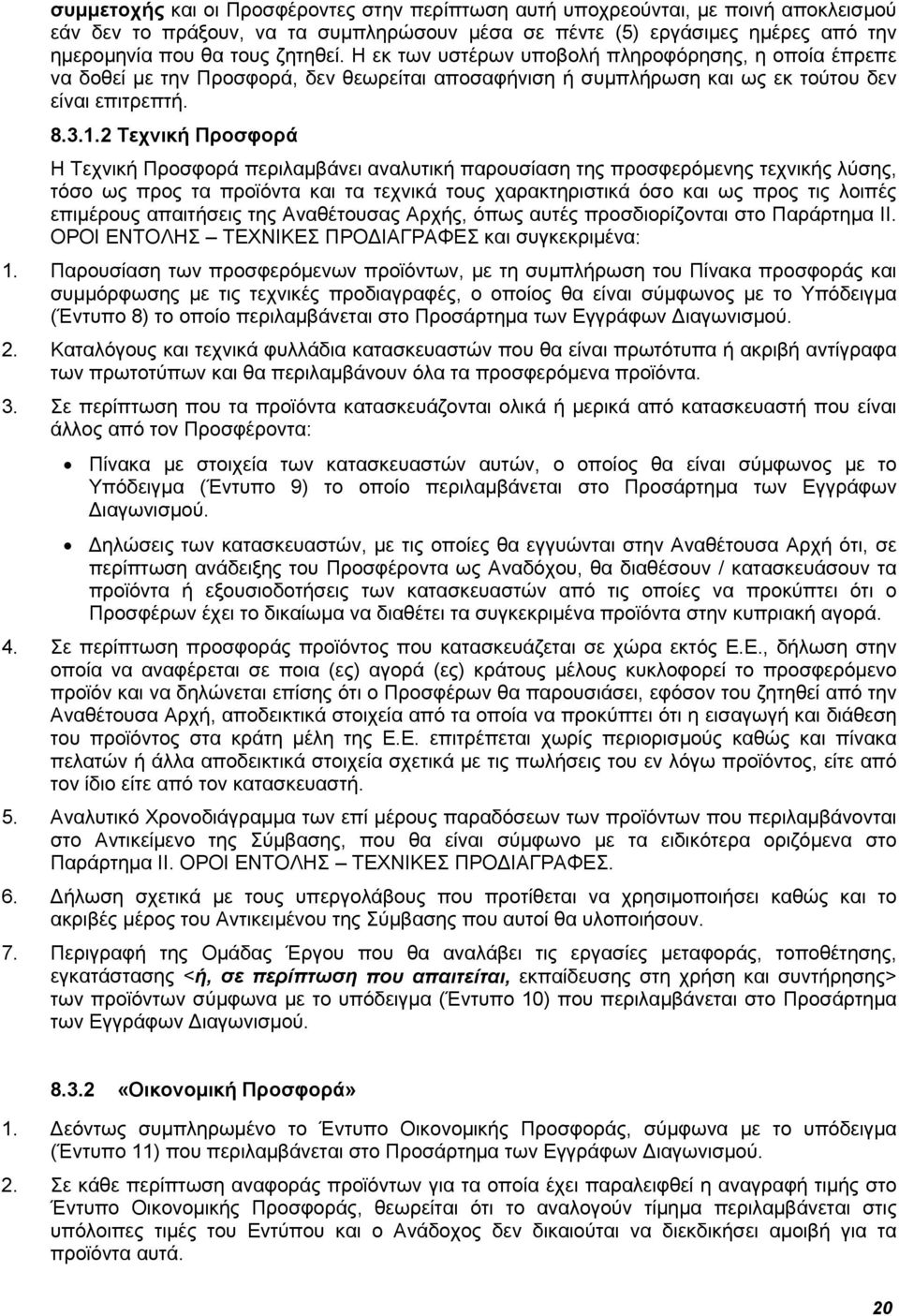2 Τεχνική Προσφορά Η Τεχνική Προσφορά περιλαμβάνει αναλυτική παρουσίαση της προσφερόμενης τεχνικής λύσης, τόσο ως προς τα προϊόντα και τα τεχνικά τους χαρακτηριστικά όσο και ως προς τις λοιπές