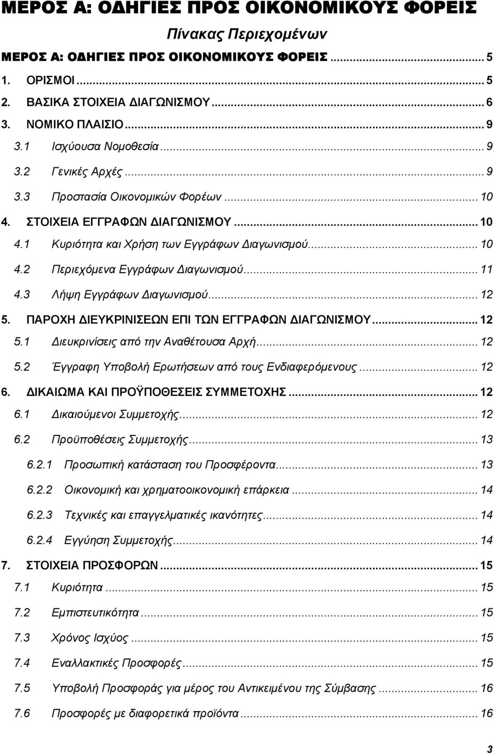 .. 11 4.3 Λήψη Εγγράφων ιαγωνισμού... 12 5. ΠΑΡΟΧΗ ΙΕΥΚΡΙΝΙΣΕΩΝ ΕΠΙ ΤΩΝ ΕΓΓΡΑΦΩΝ ΙΑΓΩΝΙΣΜΟΥ... 12 5.1 ιευκρινίσεις από την Αναθέτουσα Αρχή... 12 5.2 Έγγραφη Υποβολή Ερωτήσεων από τους Ενδιαφερόμενους.