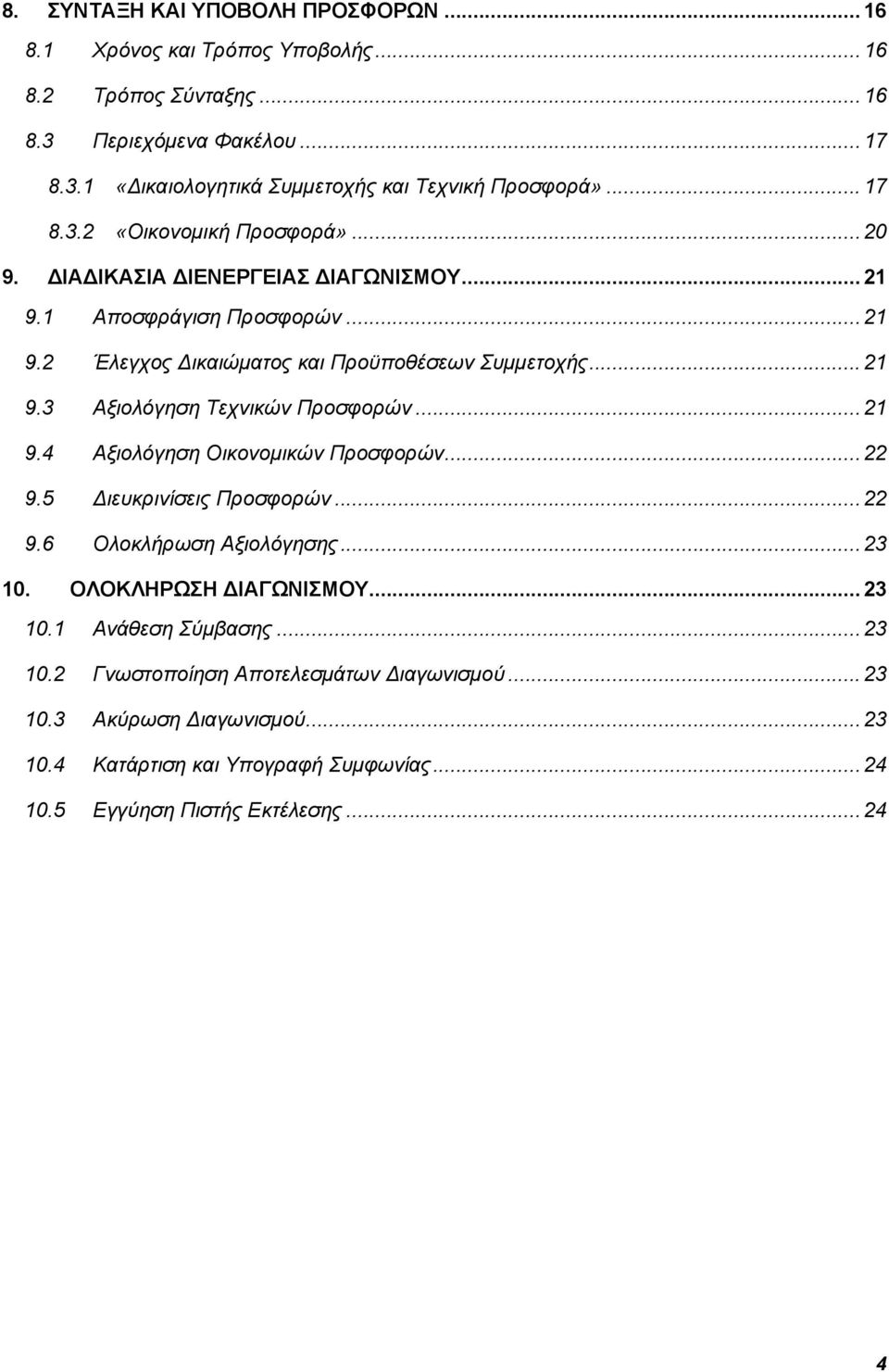 .. 21 9.4 Αξιολόγηση Οικονομικών Προσφορών... 22 9.5 ιευκρινίσεις Προσφορών... 22 9.6 Ολοκλήρωση Αξιολόγησης... 23 10. ΟΛΟΚΛΗΡΩΣΗ ΙΑΓΩΝΙΣΜΟΥ... 23 10.1 Ανάθεση Σύμβασης... 23 10.2 Γνωστοποίηση Αποτελεσμάτων ιαγωνισμού.