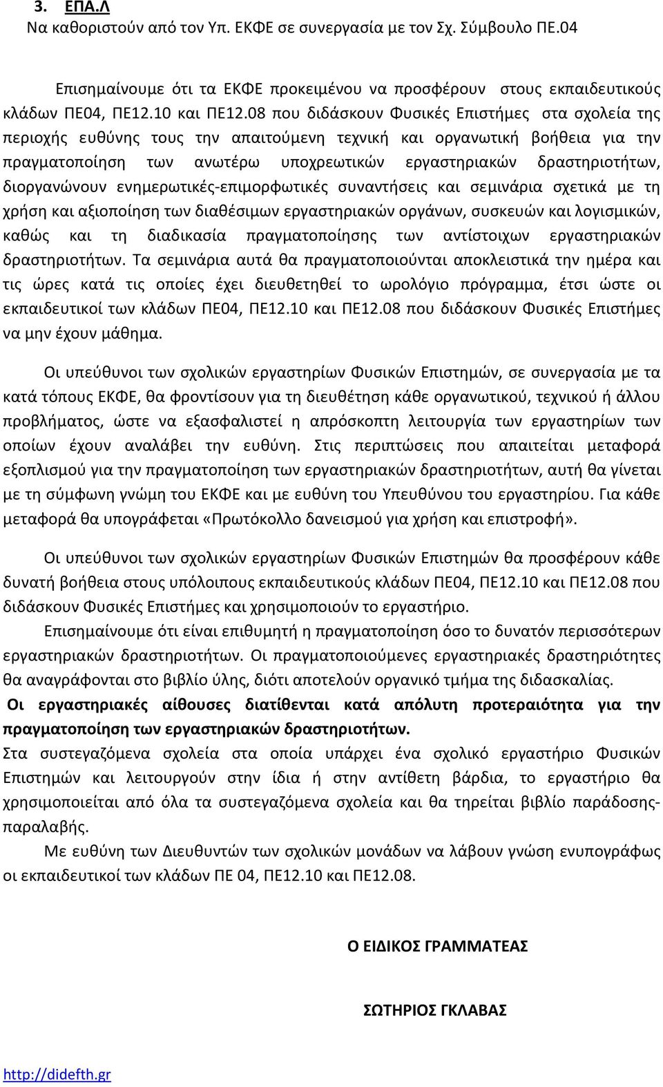 διοργανώνουν ενημερωτικές-επιμορφωτικές συναντήσεις και σεμινάρια σχετικά με τη χρήση και αξιοποίηση των διαθέσιμων εργαστηριακών οργάνων, συσκευών και λογισμικών, καθώς και τη διαδικασία