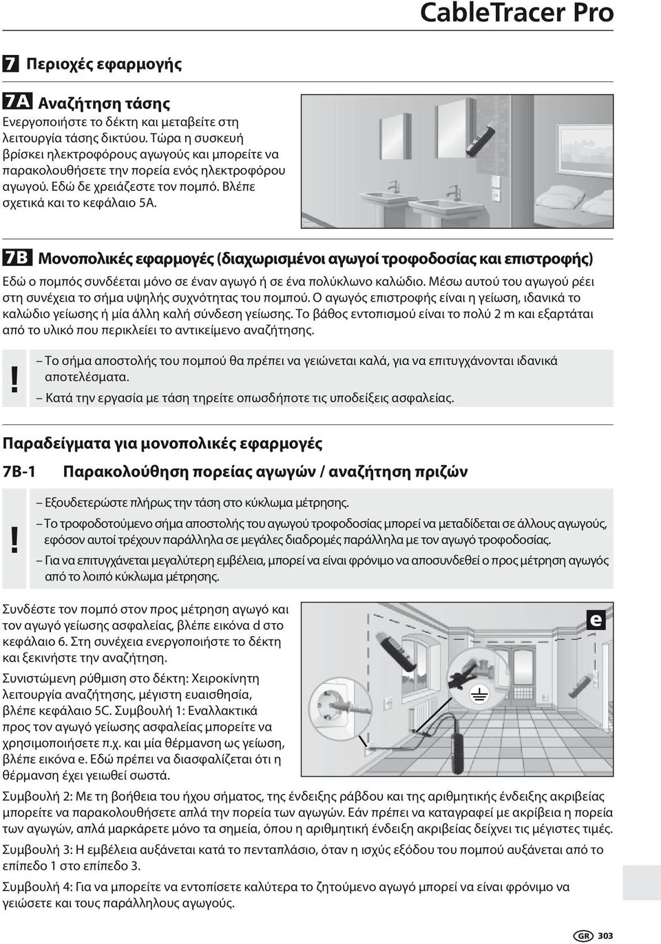 7B Μονοπολικές εφαρμογές (διαχωρισμένοι αγωγοί τροφοδοσίας και επιστροφής) Εδώ ο πομπός συνδέεται μόνο σε έναν αγωγό ή σε ένα πολύκλωνο καλώδιο.