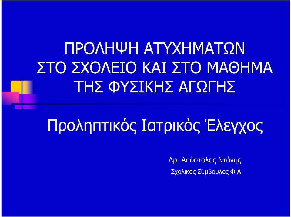 Προληπτικός Ιατρικός Έλεγχος ρ.