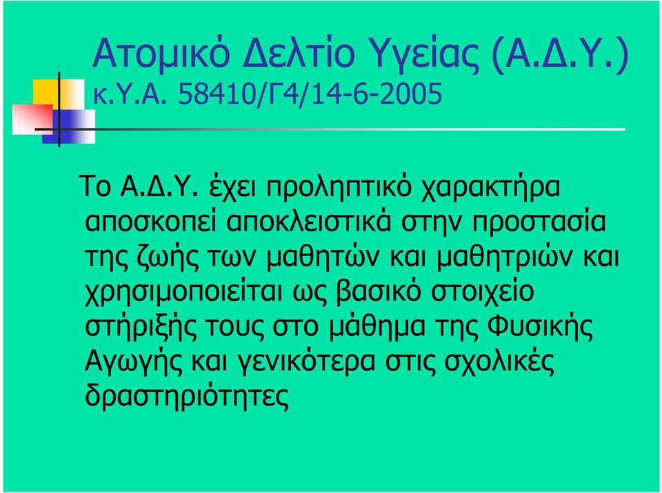 ) κ.υ.α. 58410/Γ4/14-6-2005 Το Α..Υ.