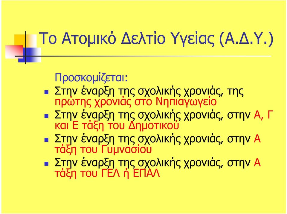 ) Προσκοµίζεται: Στην έναρξη της σχολικής χρονιάς, της πρώτης χρονιάς στο