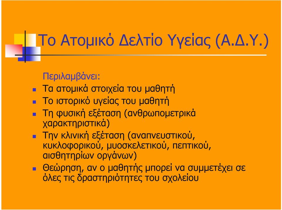 ) Περιλαµβάνει: Τα ατοµικά στοιχεία του µαθητή Το ιστορικό υγείας του µαθητή Τη