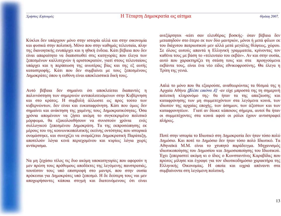 αυτής καταστροφής. Κάτι που δεν συμβαίνει με τους ξεπεσμένους Δημοκράτες όπου η ευθύνη είναι αποκλειστικά δική τους.