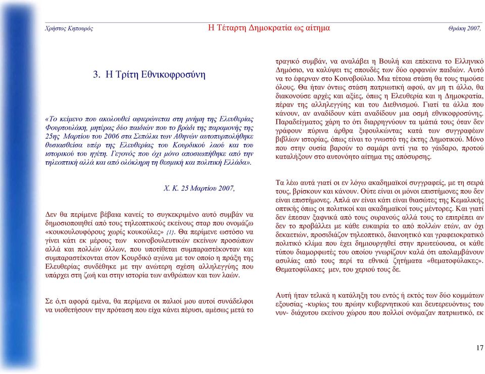 Γεγονός που όχι μόνο αποσιωπήθηκε από την τηλεοπτική αλλά και από ολόκληρη τη θεσμική και πολιτική Ελλάδα». Χ. Κ.