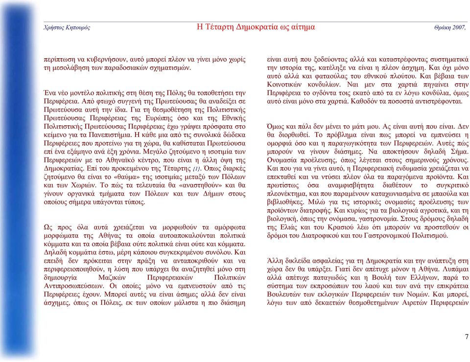 Για τη θεσμοθέτηση της Πολιτιστικής Πρωτεύουσας Περιφέρειας της Ευρώπης όσο και της Εθνικής Πολιτιστικής Πρωτεύουσας Περιφέρειας έχω γράψει πρόσφατα στο κείμενο για τα Πανεπιστήμια.