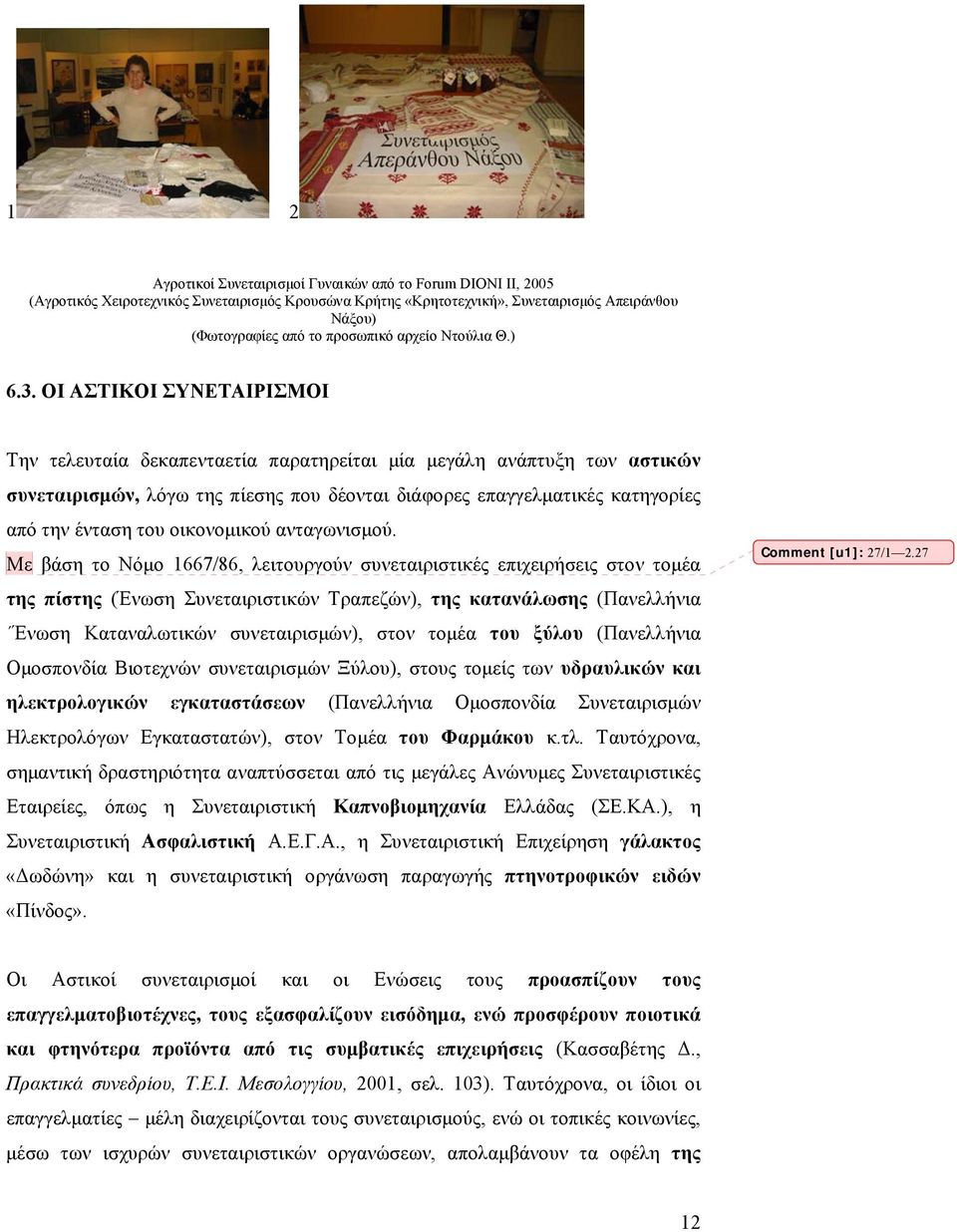 ΟΙ ΑΣΤΙΚΟΙ ΣΥΝΕΤΑΙΡΙΣΜΟΙ Την τελευταία δεκαπενταετία παρατηρείται μία μεγάλη ανάπτυξη των αστικών συνεταιρισμών, λόγω της πίεσης που δέονται διάφορες επαγγελματικές κατηγορίες από την ένταση του
