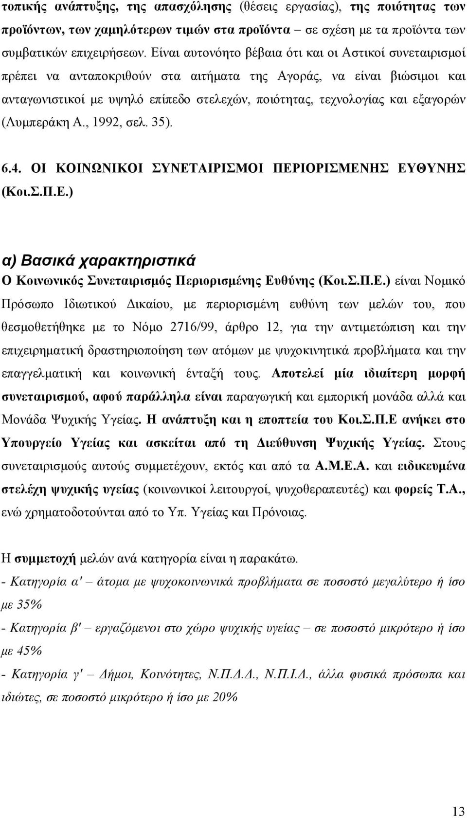 εξαγορών (Λυμπεράκη Α., 1992, σελ. 35). 6.4. ΟΙ ΚΟΙΝΩΝΙΚΟΙ ΣΥΝΕΤ