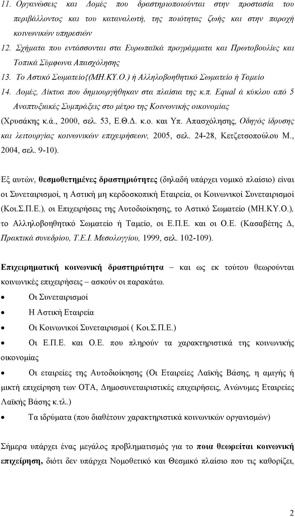 Δομές, Δίκτυα που δημιουργήθηκαν στα πλαίσια της κ.π. Equal ά κύκλου από 5 Αναπτυξιακές Συμπράξεις στο μέτρο της Κοινωνικής οικονομίας (Χρυσάκης κ.ά., 2000, σελ. 53, Ε.Θ.Δ. κ.ο. και Υπ.