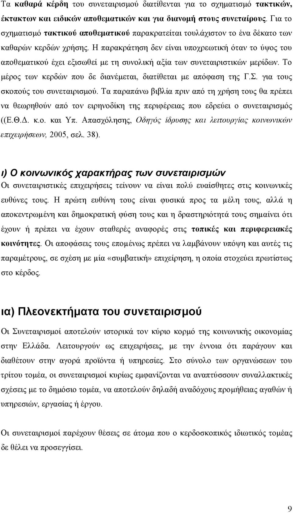 Η παρακράτηση δεν είναι υποχρεωτική όταν το ύψος του αποθεματικού έχει εξισωθεί με τη συνολική αξία των συνεταιριστικών μερίδων. Το μέρος των κερδών που δε διανέμεται, διατίθεται με απόφαση της Γ.Σ.