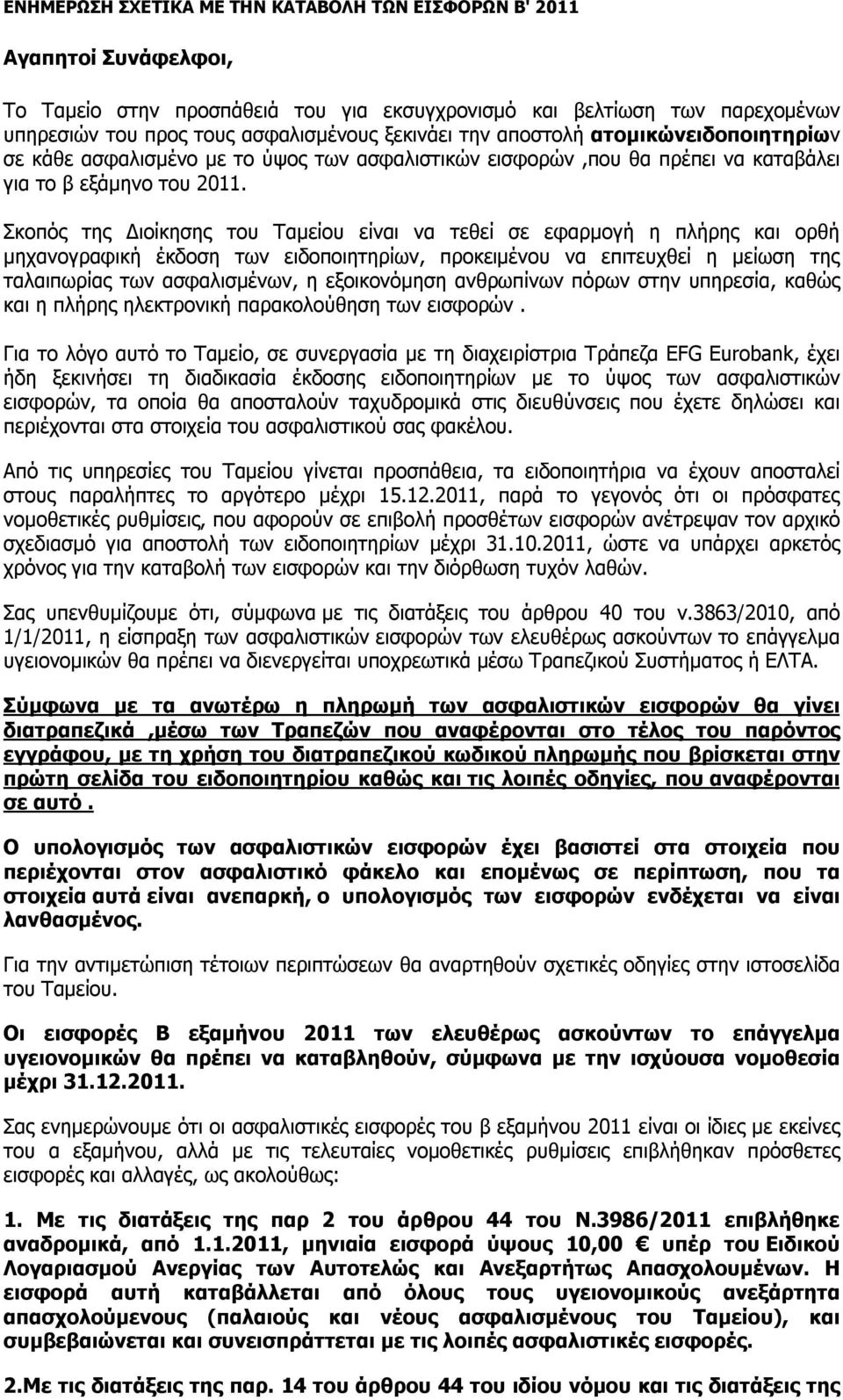 Σκοπός της Διοίκησης του Ταμείου είναι να τεθεί σε εφαρμογή η πλήρης και ορθή μηχανογραφική έκδοση των ειδοποιητηρίων, προκειμένου να επιτευχθεί η μείωση της ταλαιπωρίας των ασφαλισμένων, η