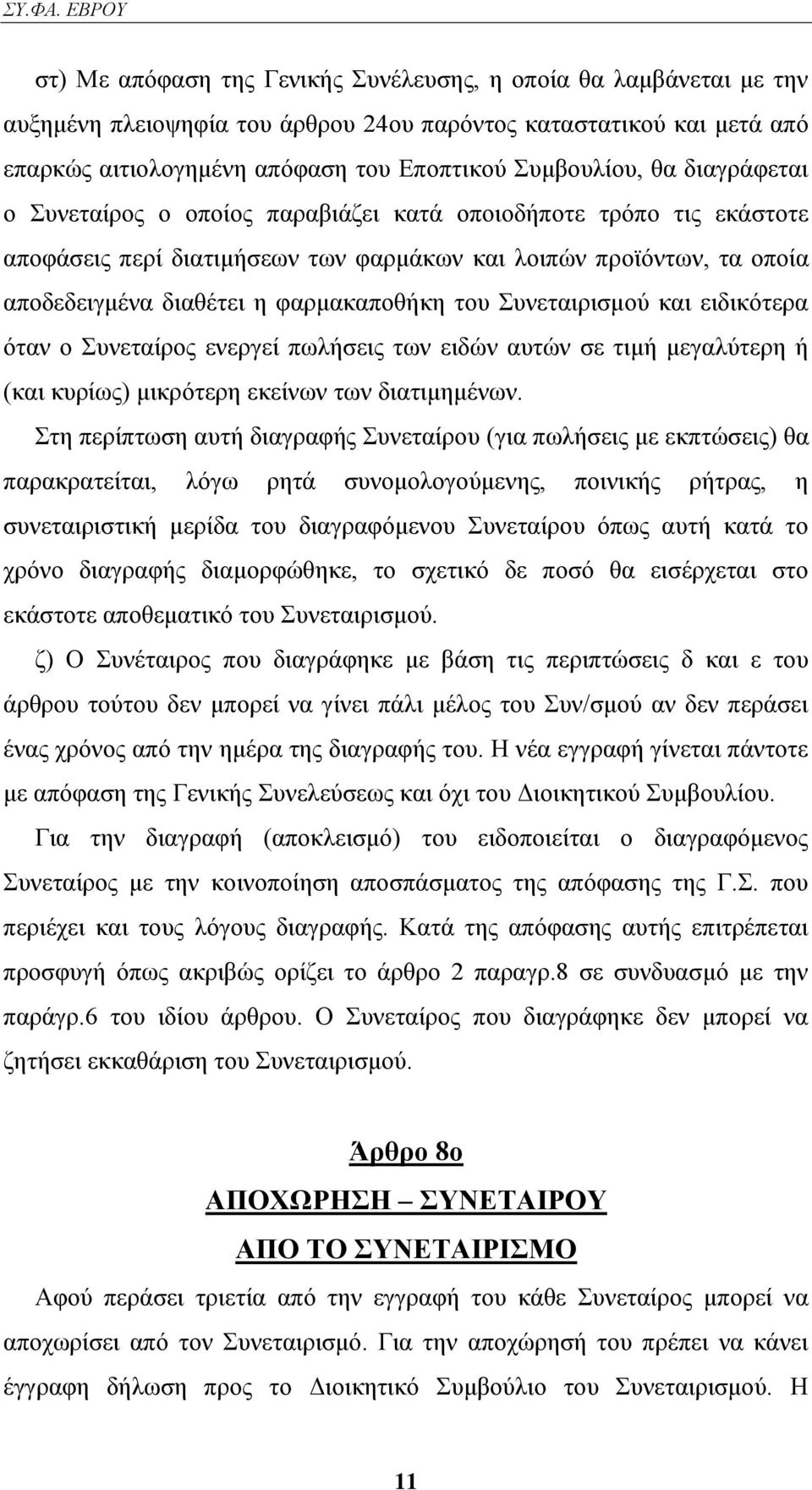 πλεηαηξηζκνχ θαη εηδηθφηεξα φηαλ ν πλεηαίξνο ελεξγεί πσιήζεηο ησλ εηδψλ απηψλ ζε ηηκή κεγαιχηεξε ή (θαη θπξίσο) κηθξφηεξε εθείλσλ ησλ δηαηηκεκέλσλ.