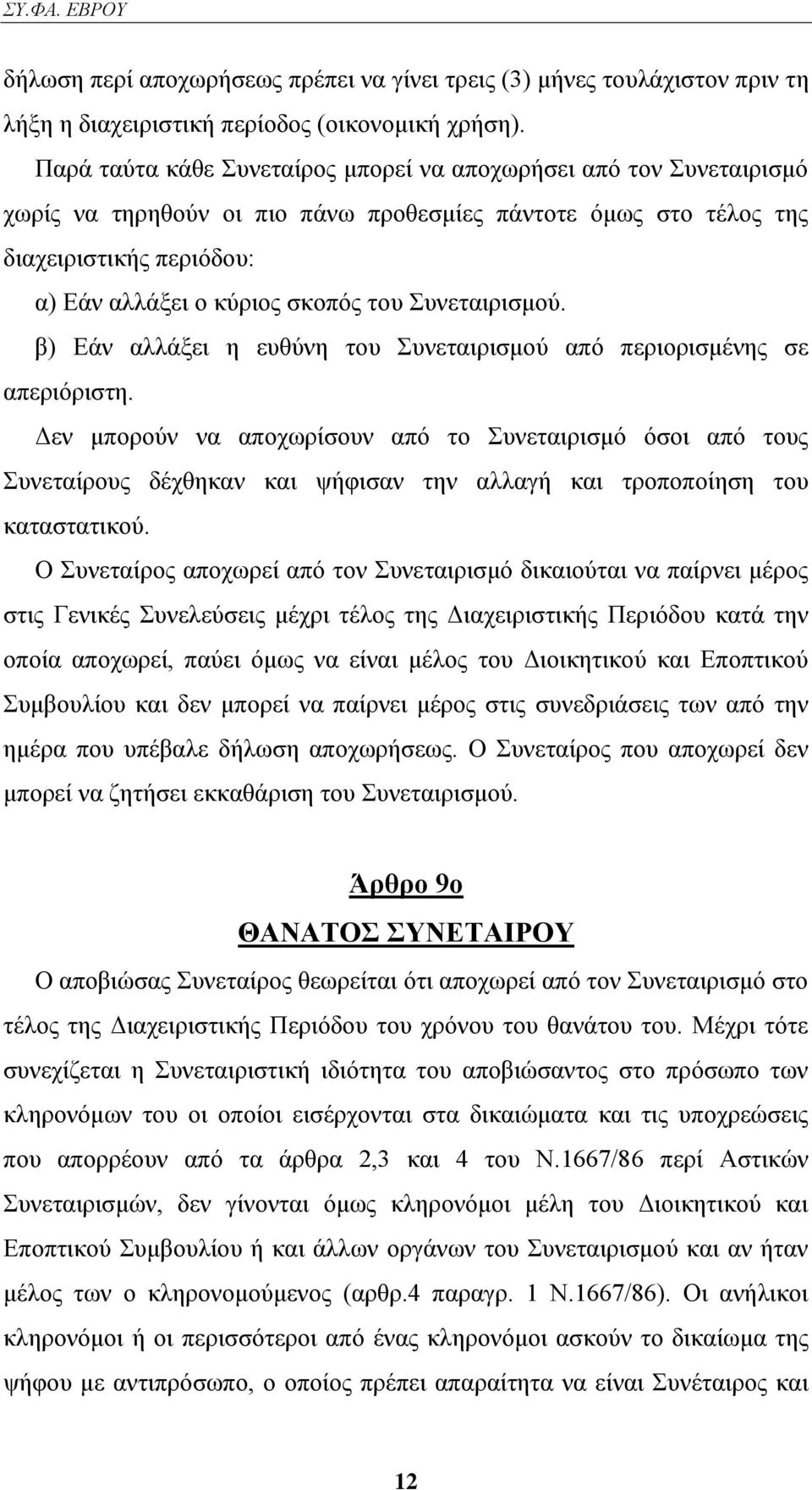 πλεηαηξηζκνχ. β) Δάλ αιιάμεη ε επζχλε ηνπ πλεηαηξηζκνχ απφ πεξηνξηζκέλεο ζε απεξηφξηζηε.