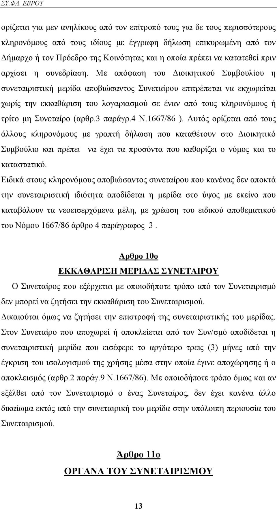 Με απφθαζε ηνπ Γηνηθεηηθνχ πκβνπιίνπ ε ζπλεηαηξηζηηθή κεξίδα απνβηψζαληνο πλεηαίξνπ επηηξέπεηαη λα εθρσξείηαη ρσξίο ηελ εθθαζάξηζε ηνπ ινγαξηαζκνχ ζε έλαλ απφ ηνπο θιεξνλφκνπο ή ηξίην κε πλεηαίξν