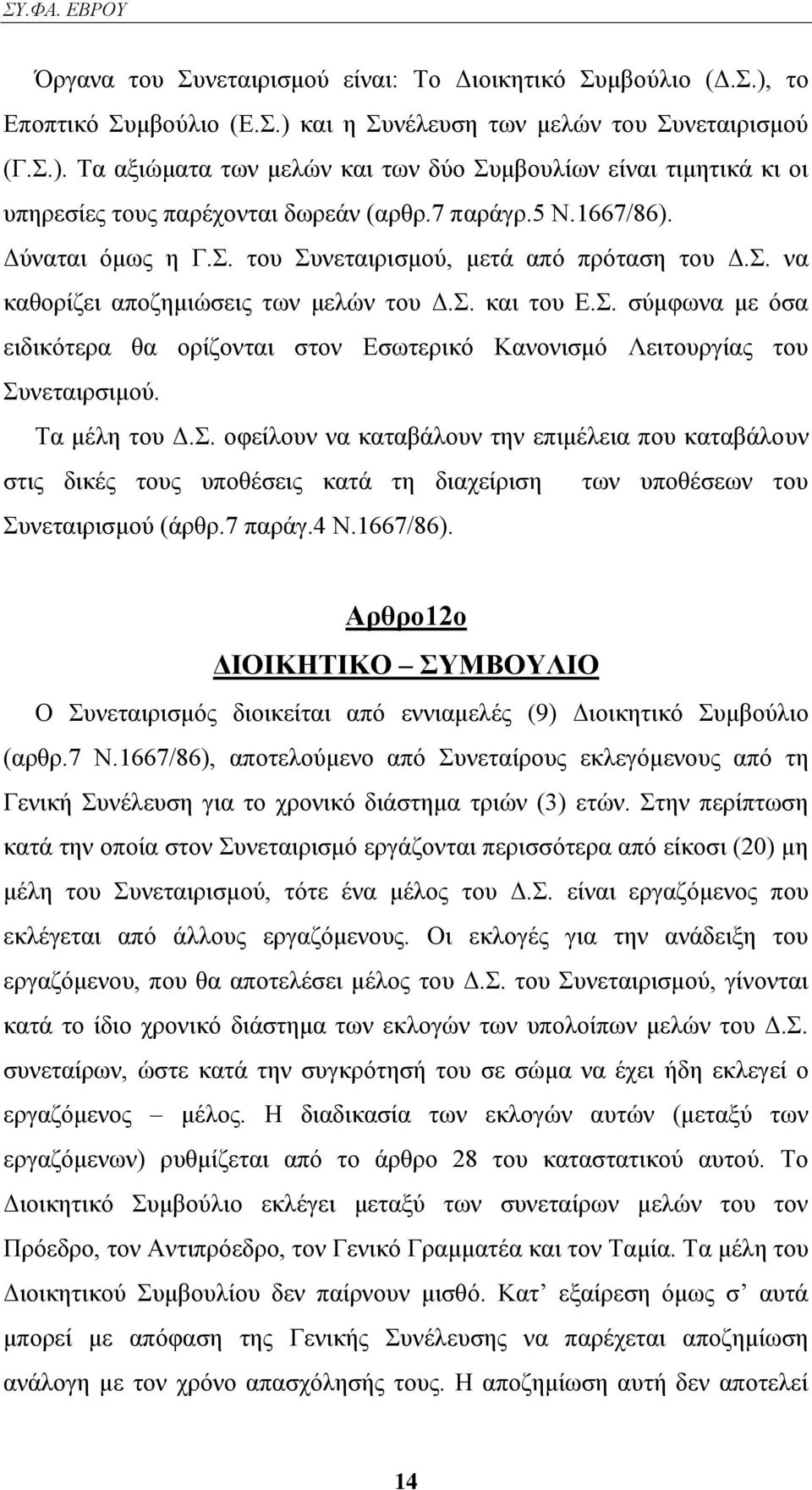. ζχκθσλα κε φζα εηδηθφηεξα ζα νξίδνληαη ζηνλ Δζσηεξηθφ Καλνληζκφ Λεηηνπξγίαο ηνπ πλεηαηξζηκνχ. Σα κέιε ηνπ Γ.