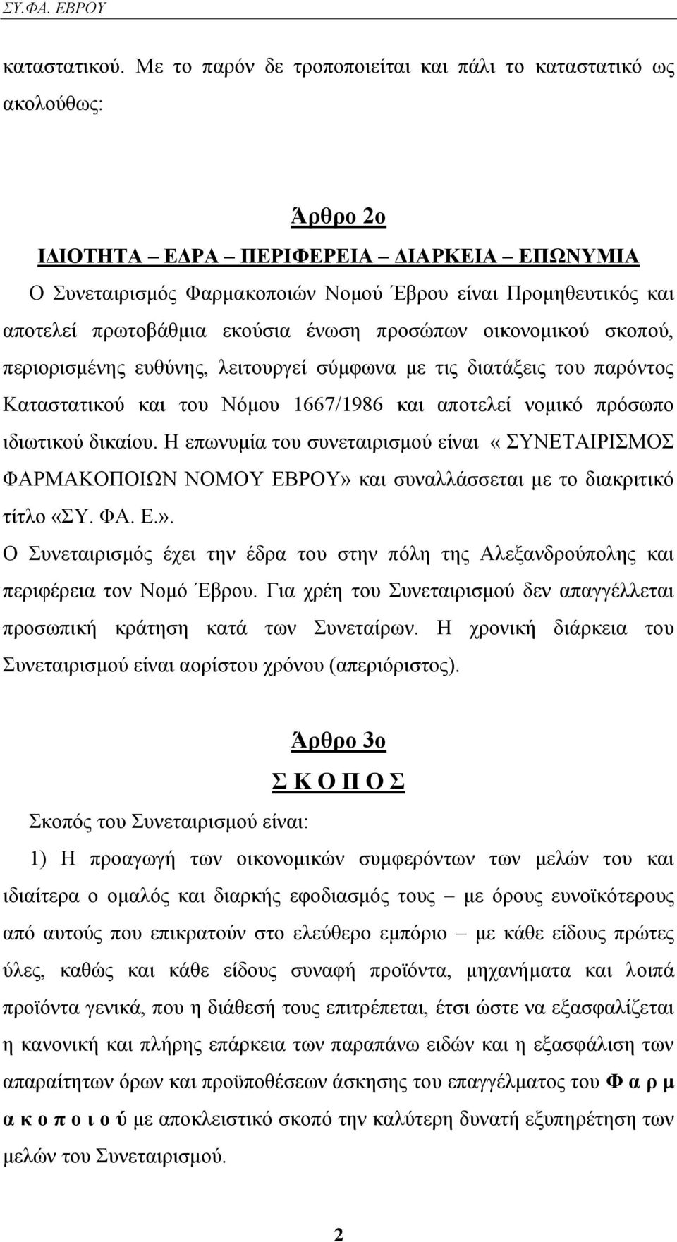 πξσηνβάζκηα εθνχζηα έλσζε πξνζψπσλ νηθνλνκηθνχ ζθνπνχ, πεξηνξηζκέλεο επζχλεο, ιεηηνπξγεί ζχκθσλα κε ηηο δηαηάμεηο ηνπ παξφληνο Καηαζηαηηθνχ θαη ηνπ Νφκνπ 1667/1986 θαη απνηειεί λνκηθφ πξφζσπν