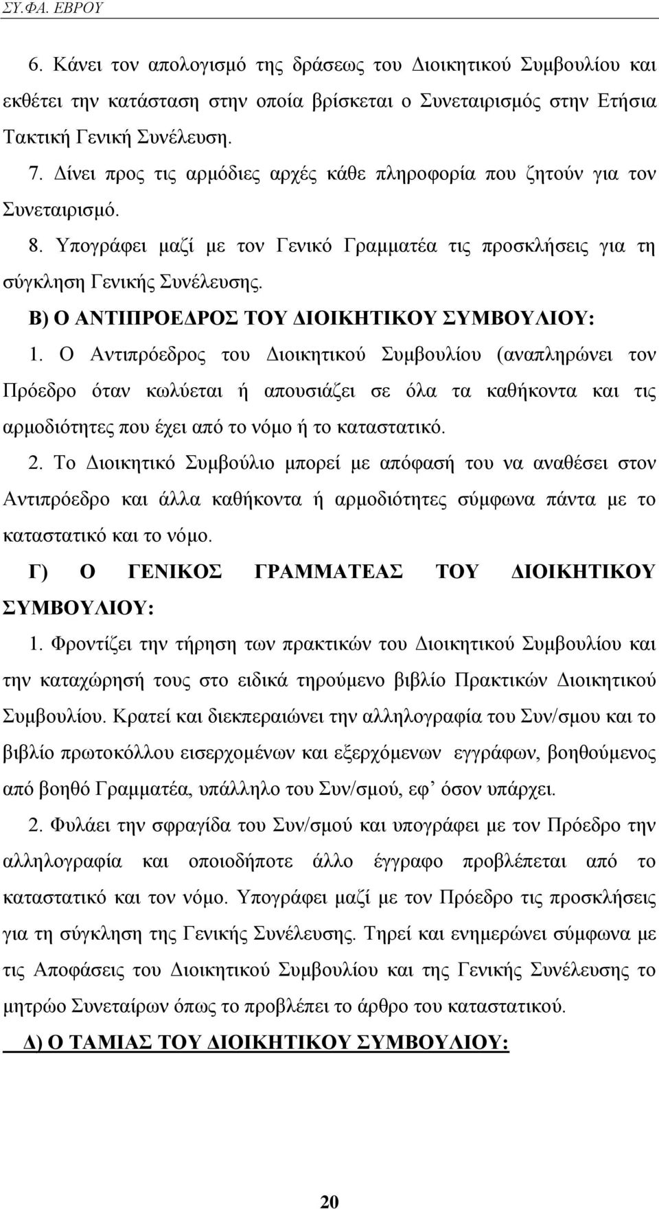 Β) Ο ΑΝΣΗΠΡΟΔΓΡΟ ΣΟΤ ΓΗΟΗΚΖΣΗΚΟΤ ΤΜΒΟΤΛΗΟΤ: 1.