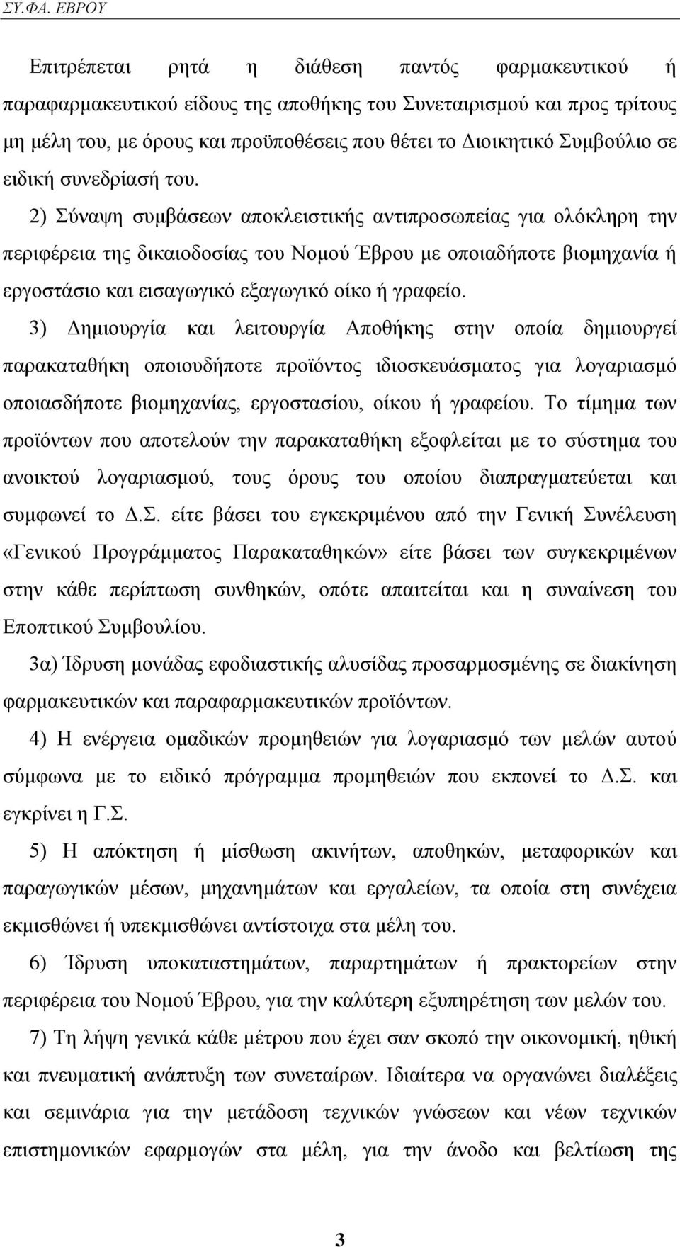 2) χλαςε ζπκβάζεσλ απνθιεηζηηθήο αληηπξνζσπείαο γηα νιφθιεξε ηελ πεξηθέξεηα ηεο δηθαηνδνζίαο ηνπ Ννκνχ Έβξνπ κε νπνηαδήπνηε βηνκεραλία ή εξγνζηάζην θαη εηζαγσγηθφ εμαγσγηθφ νίθν ή γξαθείν.