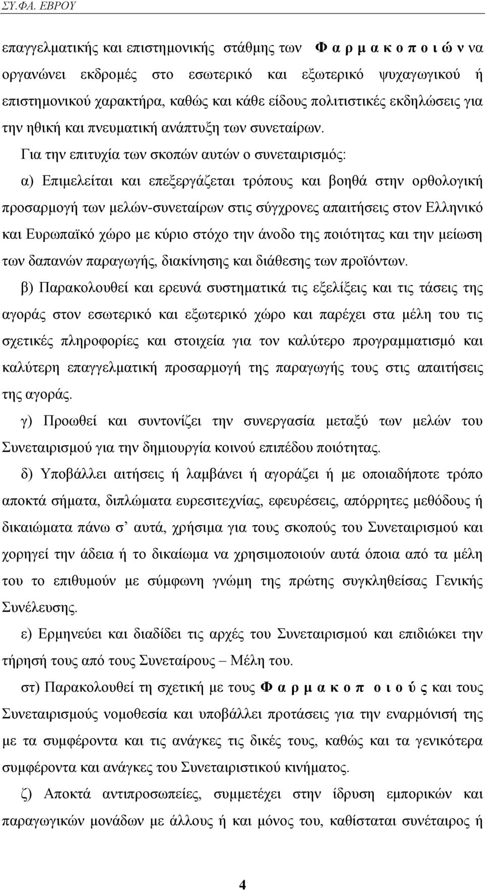 Γηα ηελ επηηπρία ησλ ζθνπψλ απηψλ ν ζπλεηαηξηζκφο: α) Δπηκειείηαη θαη επεμεξγάδεηαη ηξφπνπο θαη βνεζά ζηελ νξζνινγηθή πξνζαξκνγή ησλ κειψλ-ζπλεηαίξσλ ζηηο ζχγρξνλεο απαηηήζεηο ζηνλ Διιεληθφ θαη