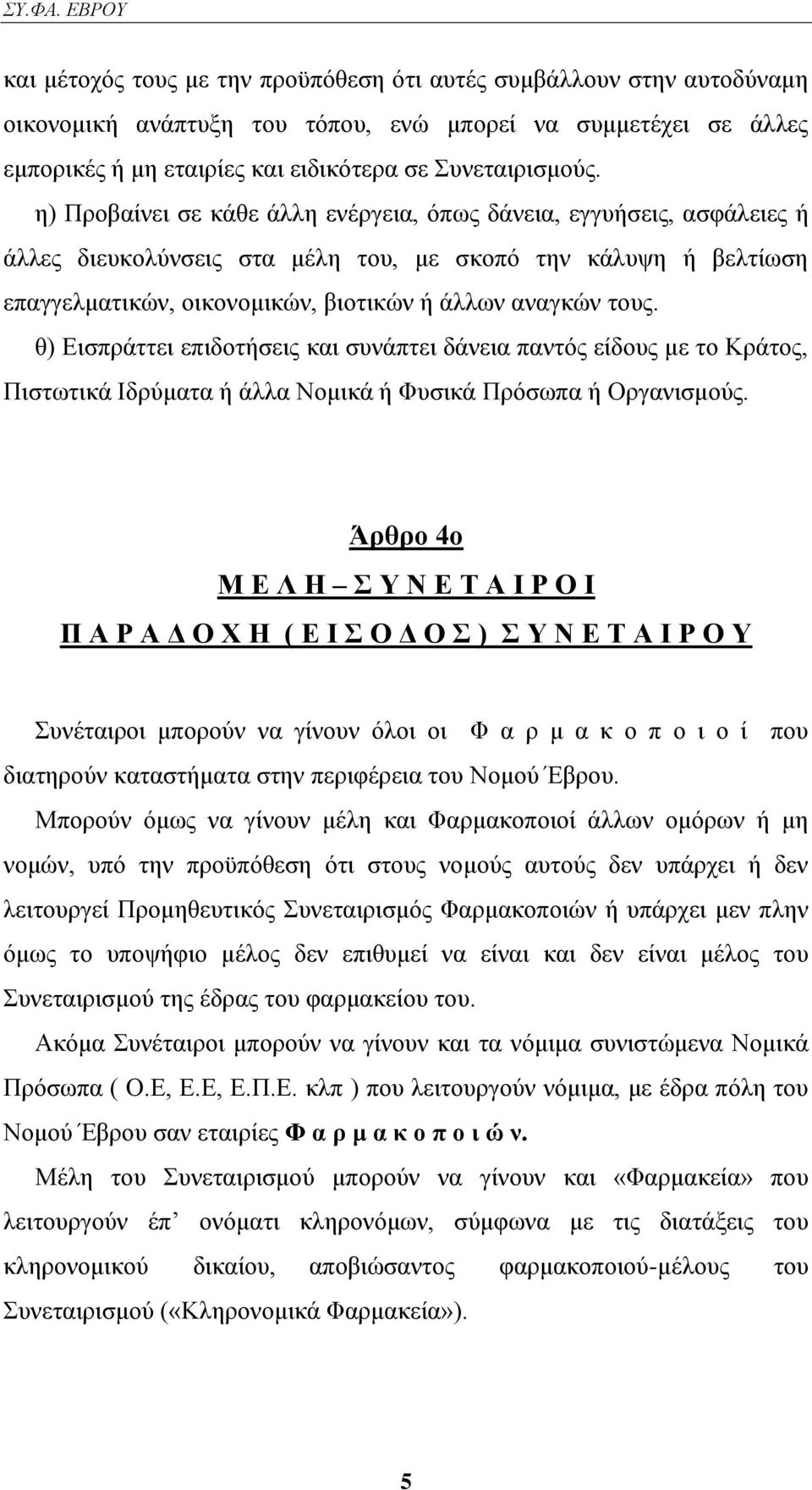 ζ) Δηζπξάηηεη επηδνηήζεηο θαη ζπλάπηεη δάλεηα παληφο είδνπο κε ην Κξάηνο, Πηζησηηθά Ιδξχκαηα ή άιια Ννκηθά ή Φπζηθά Πξφζσπα ή Οξγαληζκνχο.