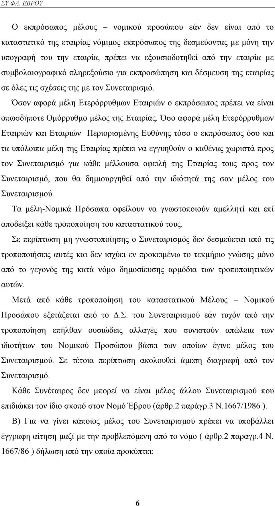 Όζνλ αθνξά κέιε Δηεξφξξπζκσλ Δηαηξηψλ ν εθπξφζσπνο πξέπεη λα είλαη νπσζδήπνηε Οκφξξπζκν κέινο ηεο Δηαηξίαο.