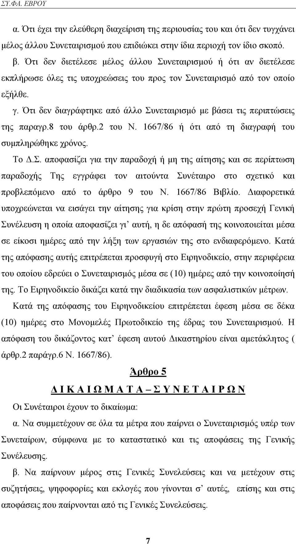 Όηη δελ δηαγξάθηεθε απφ άιιν πλεηαηξηζκφ κε βάζεη ηηο πεξηπηψζεηο ηεο παξαγξ.8 ηνπ άξζξ.2 ηνπ Ν. 1667/86 ή φηη απφ ηε δηαγξαθή ηνπ ζπκπιεξψζεθε ρξφλνο. Σν Γ.