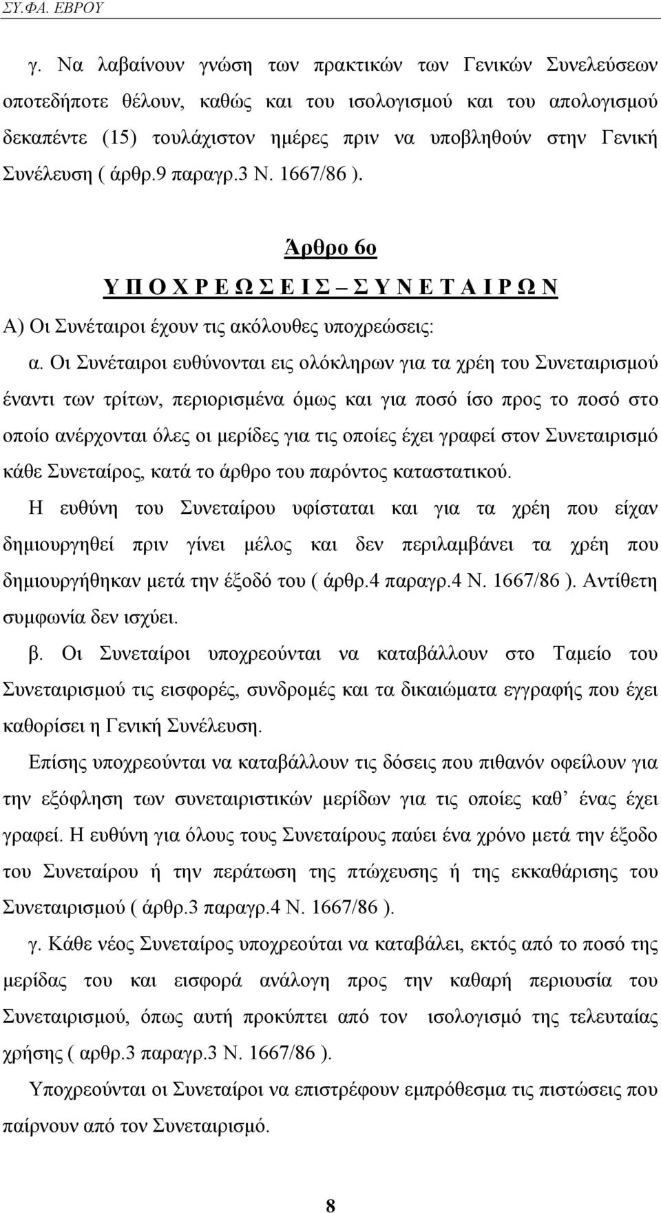 Οη πλέηαηξνη επζχλνληαη εηο νιφθιεξσλ γηα ηα ρξέε ηνπ πλεηαηξηζκνχ έλαληη ησλ ηξίησλ, πεξηνξηζκέλα φκσο θαη γηα πνζφ ίζν πξνο ην πνζφ ζην νπνίν αλέξρνληαη φιεο νη κεξίδεο γηα ηηο νπνίεο έρεη γξαθεί