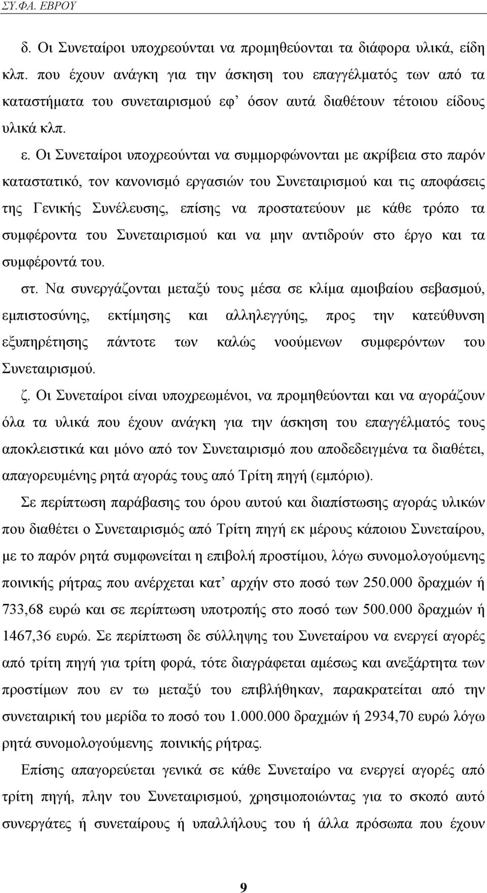 αγγέικαηφο ησλ απφ ηα θαηαζηήκαηα ηνπ ζπλεηαηξηζκνχ εθ