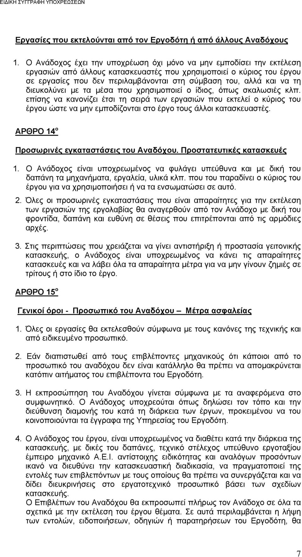 και να τη διευκολύνει με τα μέσα που χρησιμοποιεί ο ίδιος, όπως σκαλωσιές κλπ.