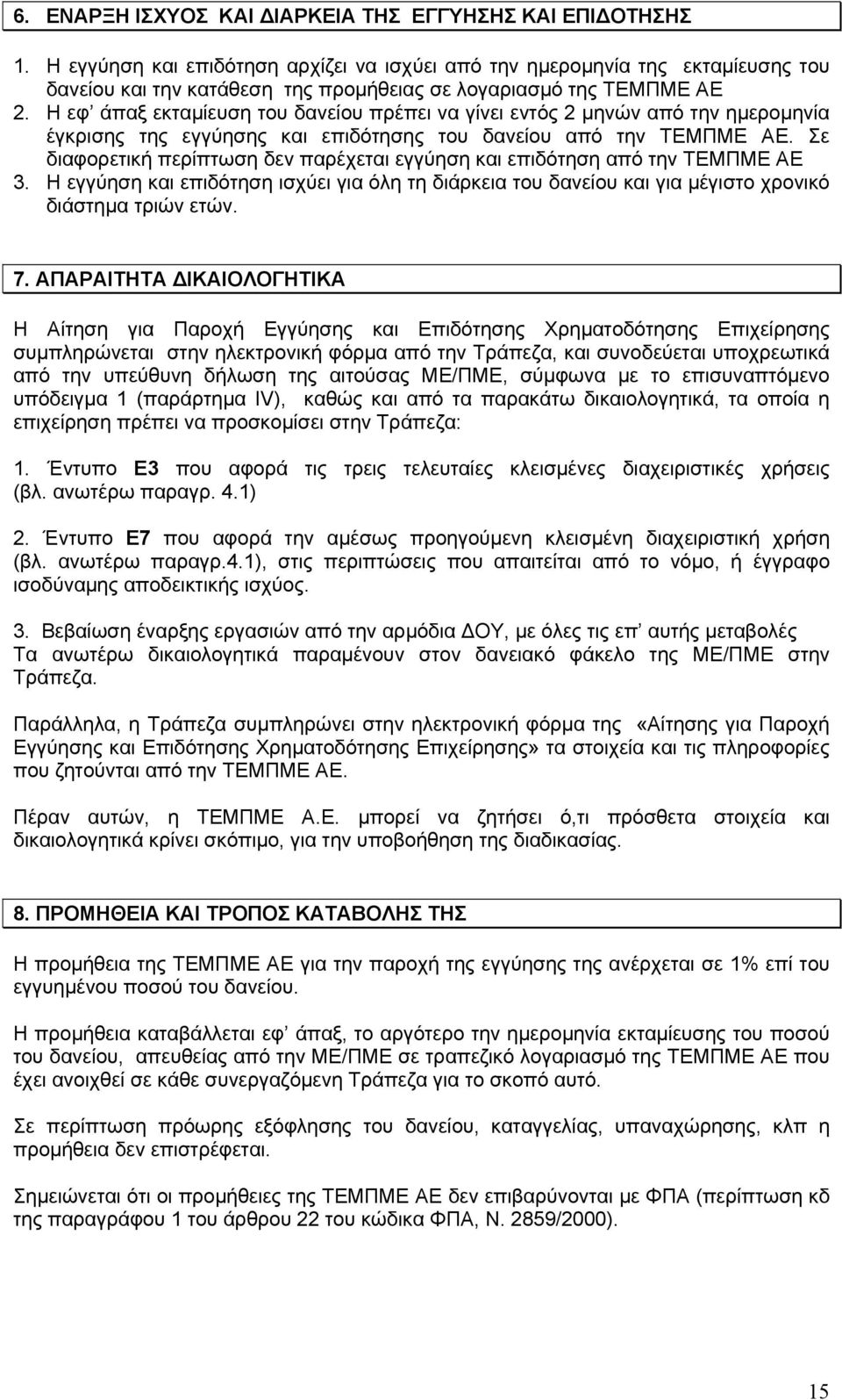 Η εφ άπαξ εκταμίευση του δανείου πρέπει να γίνει εντός 2 μηνών από την ημερομηνία έγκρισης της εγγύησης και επιδότησης του δανείου από την ΤΕΜΠΜΕ ΑΕ.
