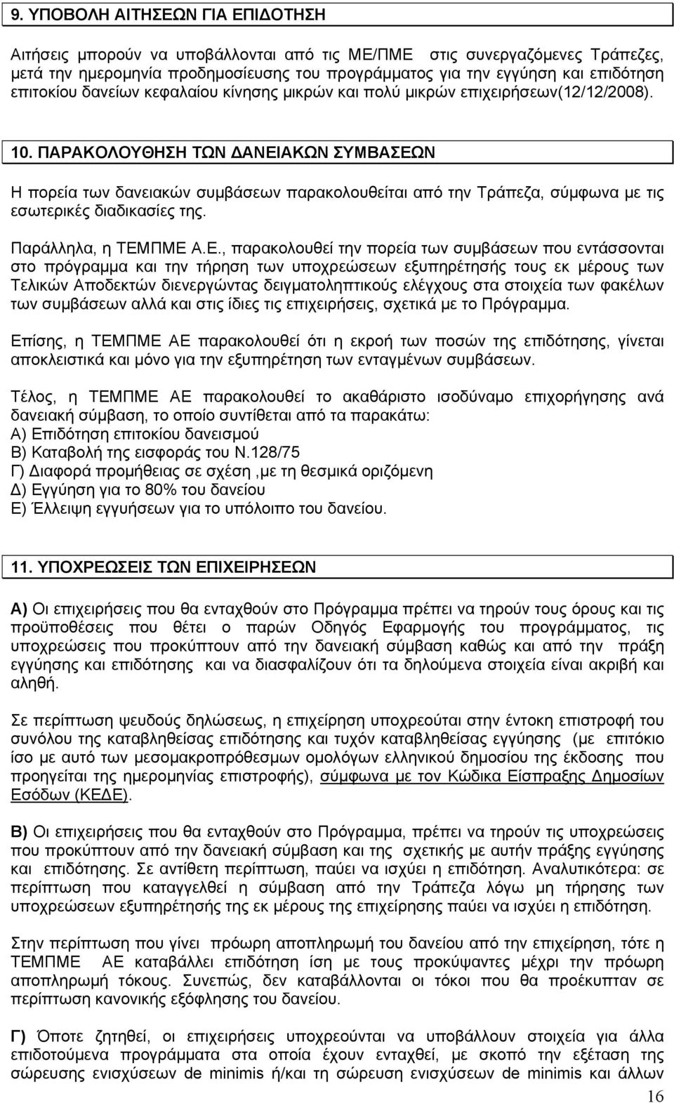 ΠΑΡΑΚΟΛΟΥΘΗΣΗ ΤΩΝ ΑΝΕΙ