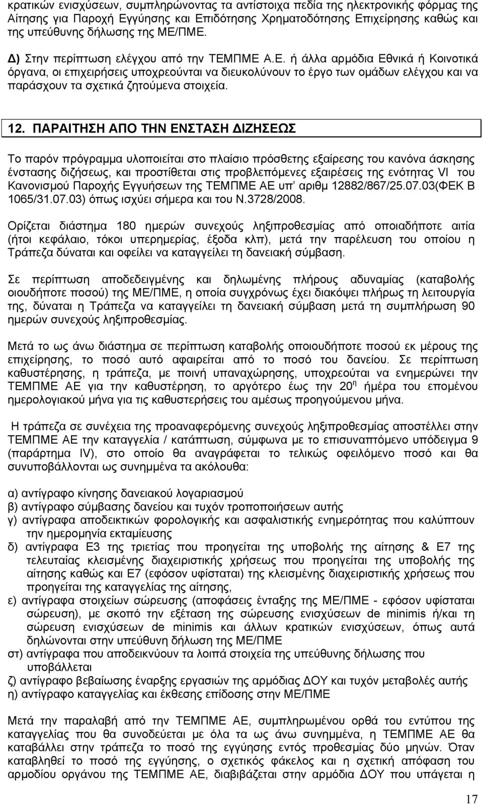 12. ΠΑΡΑΙΤΗΣΗ ΑΠΟ ΤΗΝ ΕΝΣΤΑΣΗ ΙΖΗΣΕΩΣ Το παρόν πρόγραμμα υλοποιείται στο πλαίσιο πρόσθετης εξαίρεσης του κανόνα άσκησης ένστασης διζήσεως, και προστίθεται στις προβλεπόμενες εξαιρέσεις της ενότητας