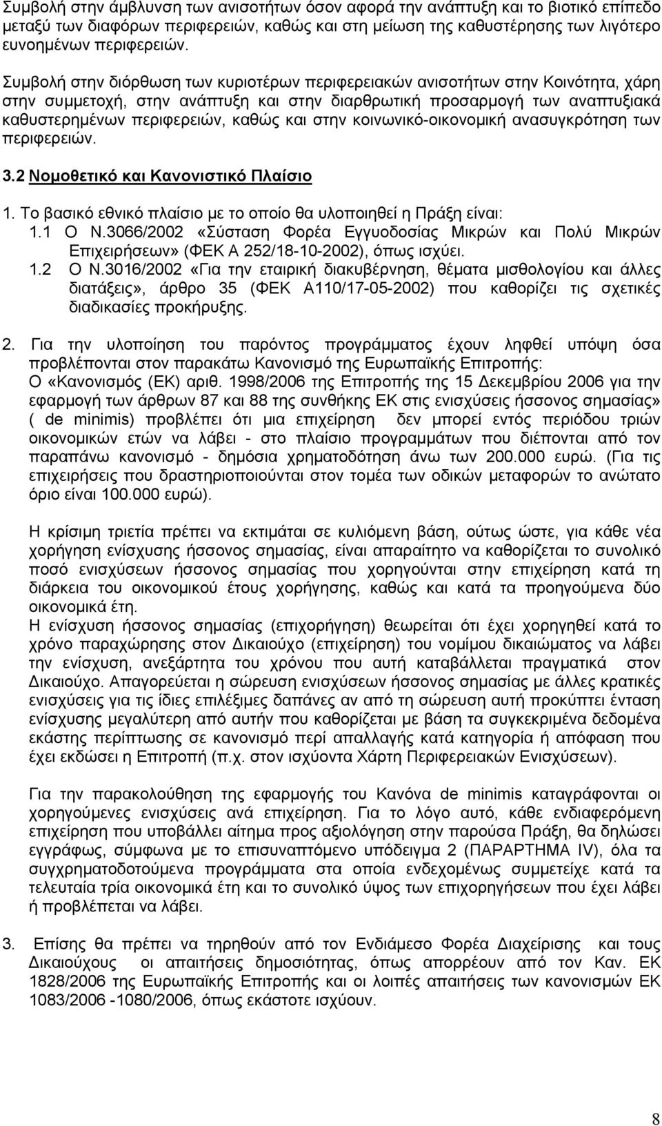 στην κοινωνικό-οικονομική ανασυγκρότηση των περιφερειών. 3.2 Νομοθετικό και Κανονιστικό Πλαίσιο 1. Το βασικό εθνικό πλαίσιο με το οποίο θα υλοποιηθεί η Πράξη είναι: 1.1 Ο Ν.