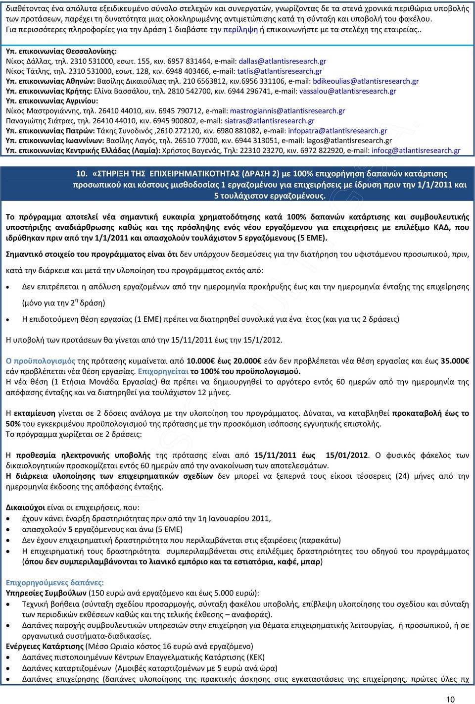 6957 831464, e-mail: dallas@atlantisresearch.gr Νίκος Τάτλης, τηλ. 2310 531000, εσωτ. 128, κιν. 6948 403466, e-mail: tatlis@atlantisresearch.gr Υπ. επικοινωνίας Αθηνών: Βασίλης Δικαιούλιας τηλ.