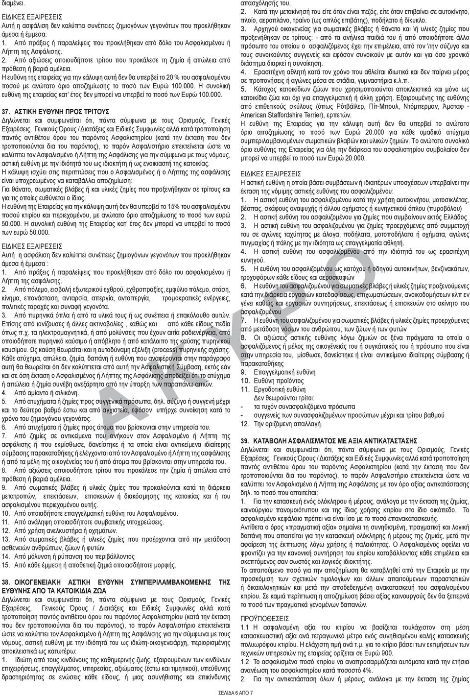 Η ευθύνη της εταιρείας για την κάλυψη αυτή δεν θα υπερβεί το 20 % του ασφαλισμένου ποσού με ανώτατο όριο αποζημίωσης το ποσό των Ευρώ 100.000.